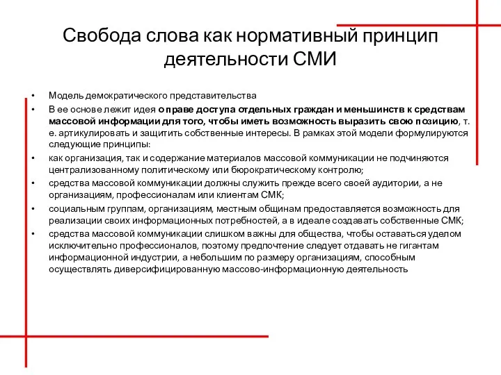 Свобода слова как нормативный принцип деятельности СМИ Модель демократического представительства