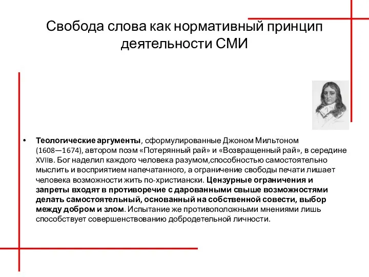 Свобода слова как нормативный принцип деятельности СМИ Теологические аргументы, сформулированные