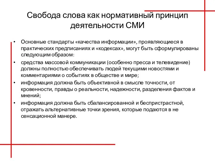 Свобода слова как нормативный принцип деятельности СМИ Основные стандарты «качества