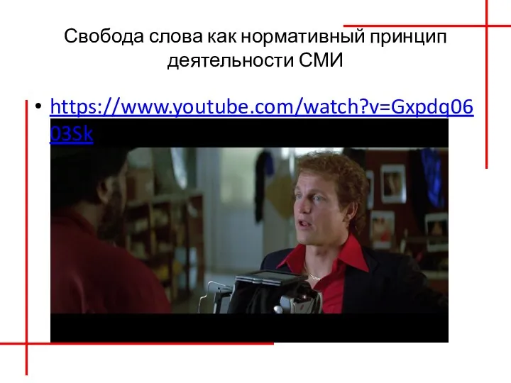 Свобода слова как нормативный принцип деятельности СМИ https://www.youtube.com/watch?v=Gxpdq0603Sk