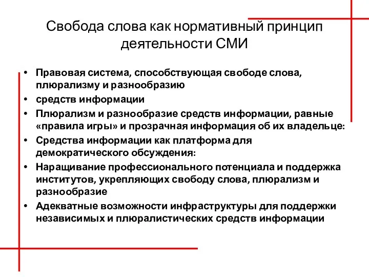 Свобода слова как нормативный принцип деятельности СМИ Правовая система, способствующая