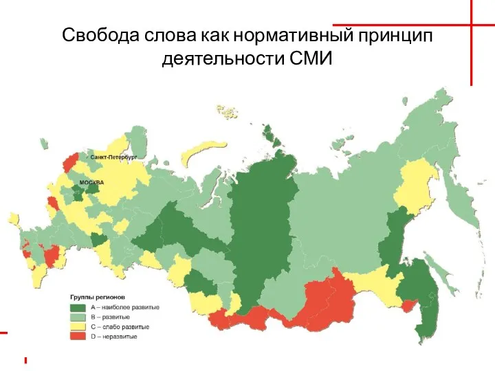 Свобода слова как нормативный принцип деятельности СМИ