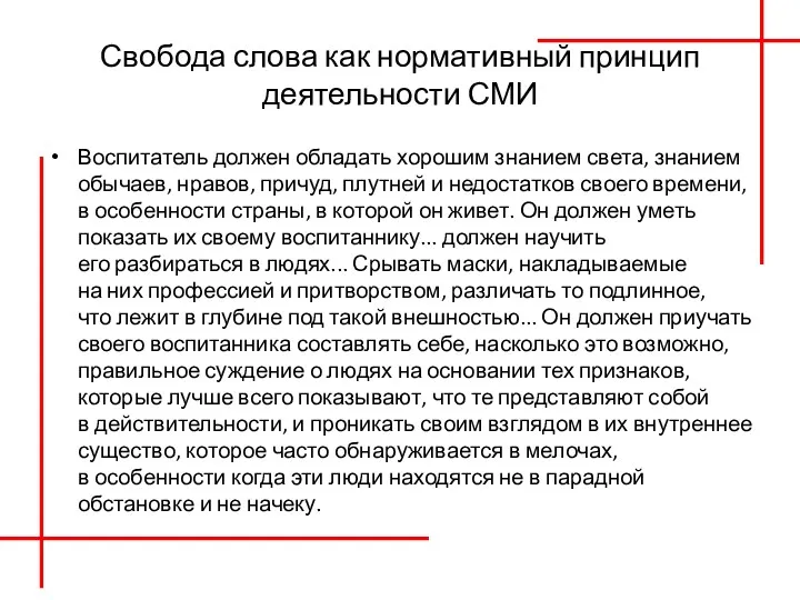 Свобода слова как нормативный принцип деятельности СМИ Воспитатель должен обладать