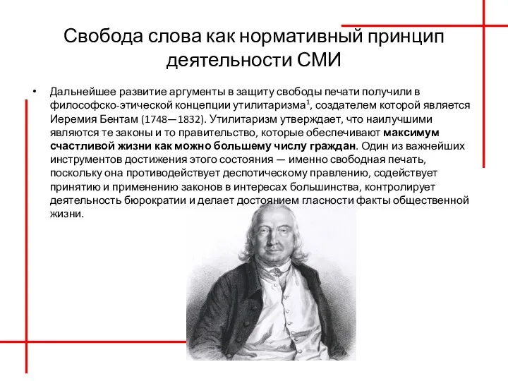 Свобода слова как нормативный принцип деятельности СМИ Дальнейшее развитие аргументы