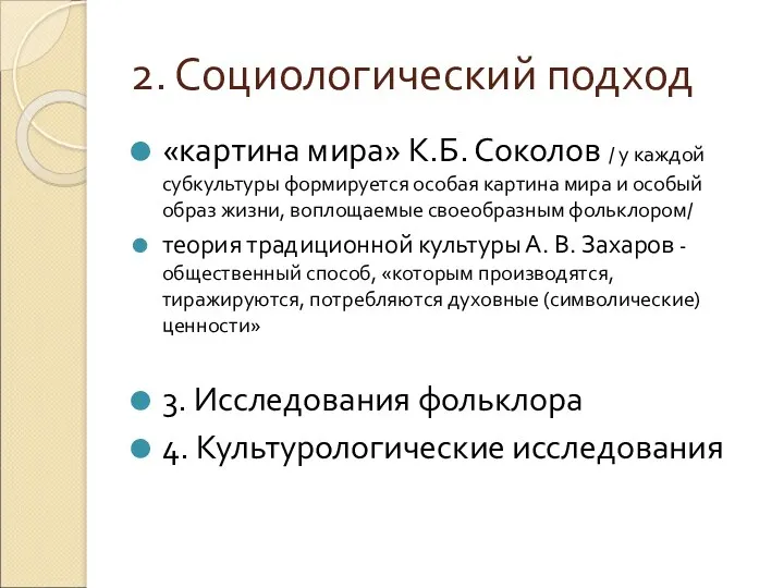 2. Социологический подход «картина мира» К.Б. Соколов / у каждой