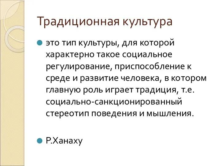 Традиционная культура это тип культуры, для которой характерно такое социальное