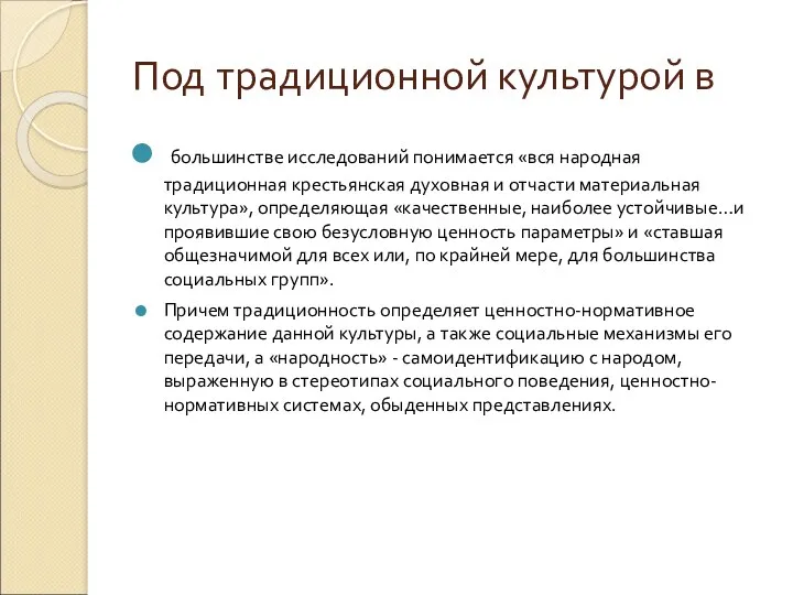 Под традиционной культурой в большинстве исследований понимается «вся народная традиционная