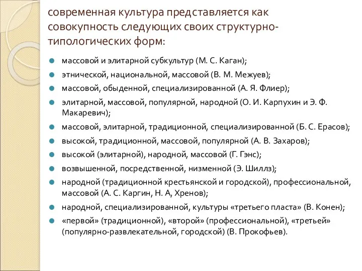 современная культура представляется как совокупность следующих своих структурно-типологических форм: массовой