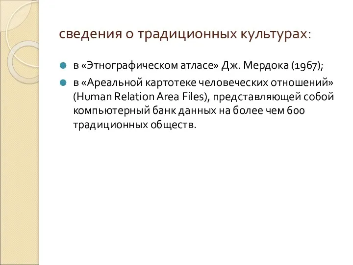 сведения о традиционных культурах: в «Этнографическом атласе» Дж. Мердока (1967);