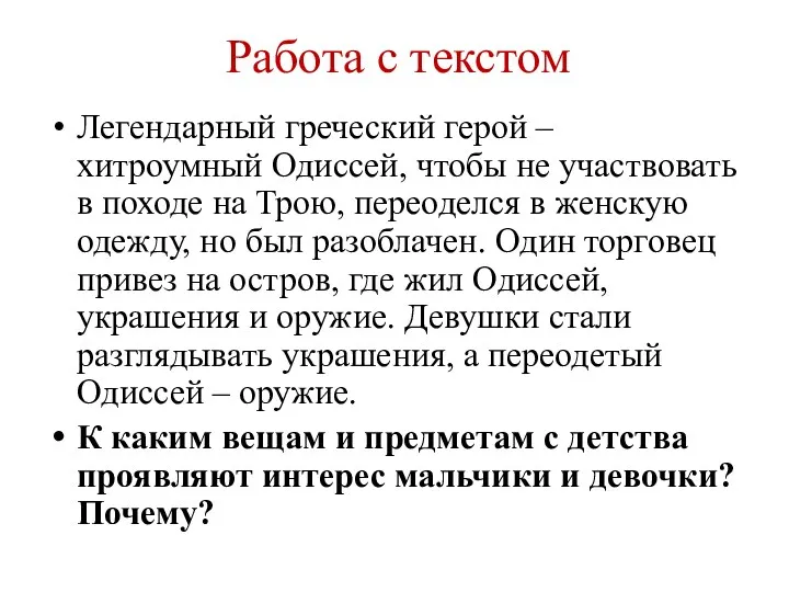 Работа с текстом Легендарный греческий герой – хитроумный Одиссей, чтобы