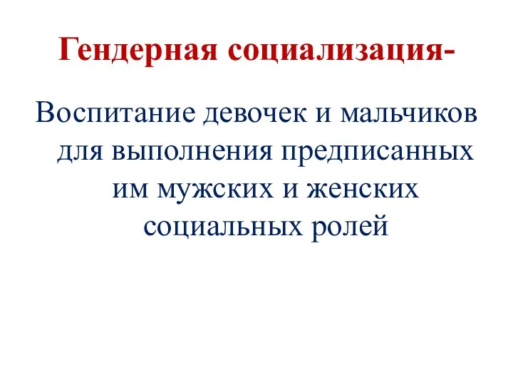 Гендерная социализация- Воспитание девочек и мальчиков для выполнения предписанных им мужских и женских социальных ролей