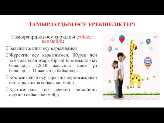 ТАМЫРЛАРДЫҢ ӨСУ ЕРЕКШЕЛІКТЕРІ Тамырлардың өсу қарқыны сәйкес келмейді: Баланың жалпы