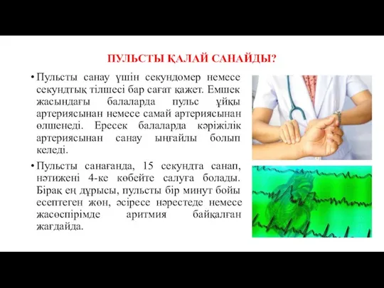 ПУЛЬСТЫ ҚАЛАЙ САНАЙДЫ? Пульсты санау үшін секундомер немесе секундтық тілшесі бар сағат қажет.