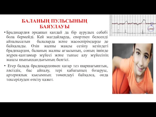 БАЛАНЫҢ ПУЛЬСЫНЫҢ БАЯУЛАУЫ Брадикардия әрқашан қандай да бір аурудың себебі бола бермейді. Кей