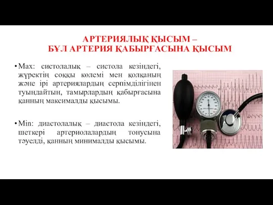 АРТЕРИЯЛЫҚ ҚЫСЫМ – БҰЛ АРТЕРИЯ ҚАБЫРҒАСЫНА ҚЫСЫМ Мах: систолалық –