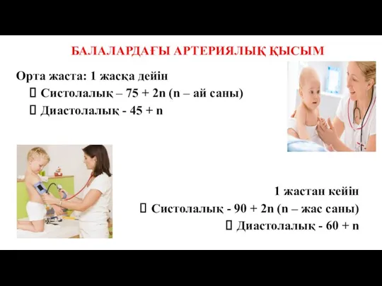 БАЛАЛАРДАҒЫ АРТЕРИЯЛЫҚ ҚЫСЫМ Орта жаста: 1 жасқа дейін Систолалық – 75 + 2n