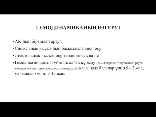 ГЕМОДИНАМИКАНЫҢ ӨЗГЕРУІ АҚ-ның біртіндеп артуы Систолалық қысымның басымдылықпен өсуі Диастолалық қысым өсу тенденциясына