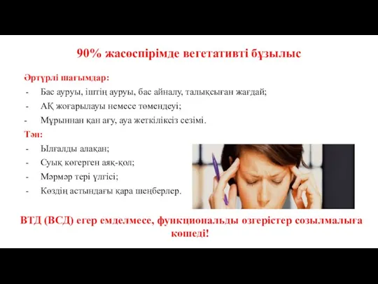 90% жасөспірімде вегетативті бұзылыс Әртүрлі шағымдар: Бас ауруы, іштің ауруы,