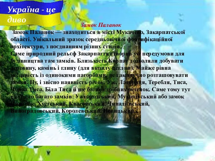 Україна - це диво Замок Паланок Замок Паланок — знаходиться