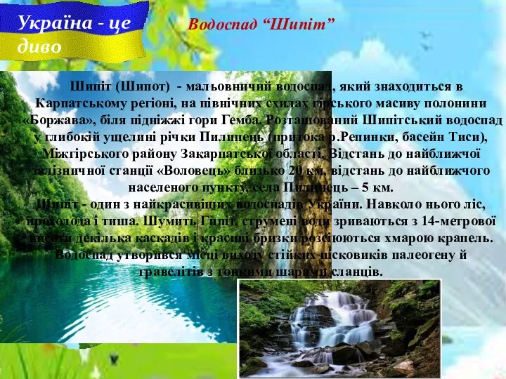 Україна - це диво Водоспад “Шипіт” Шипіт (Шипот) - мальовничий