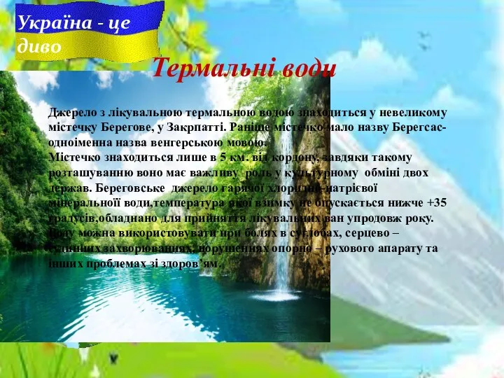 Україна - це диво Термальні води Джерело з лікувальною термальною