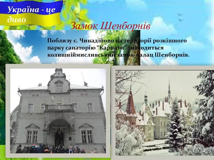 Україна - це диво Замок Шенборнів Поблизу c. Чинадійово на