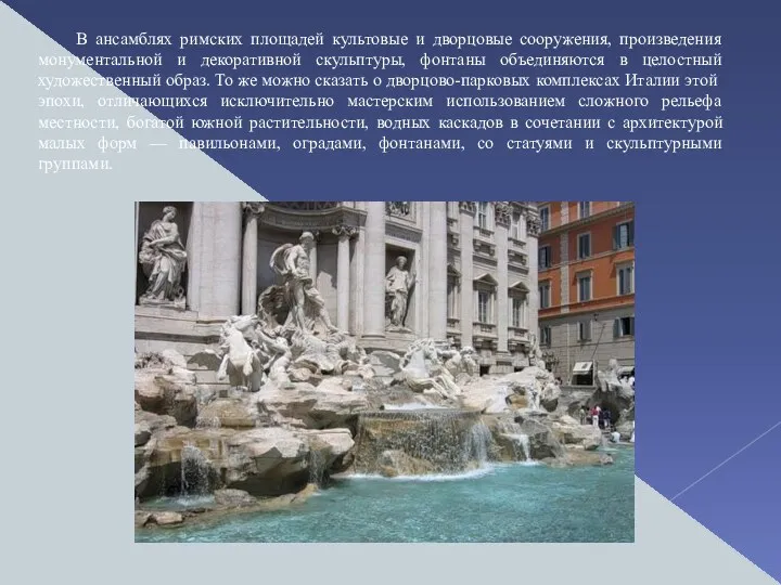 В ансамблях римских площадей культовые и дворцовые сооружения, произведения монументальной