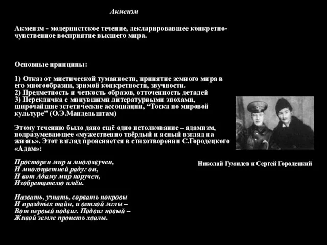 Акмеизм Акмеизм - модернистское течение, декларировавшее конкретно-чувственное восприятие высшего мира.