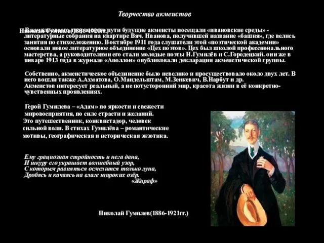 Николай Гумилев(1886-1921гг.) Творчество акмеистов В начале своего творческого пути будущие