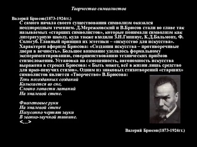 Валерий Брюсов(1873-1924гг.) Творчество символистов С самого начала своего существования символизм