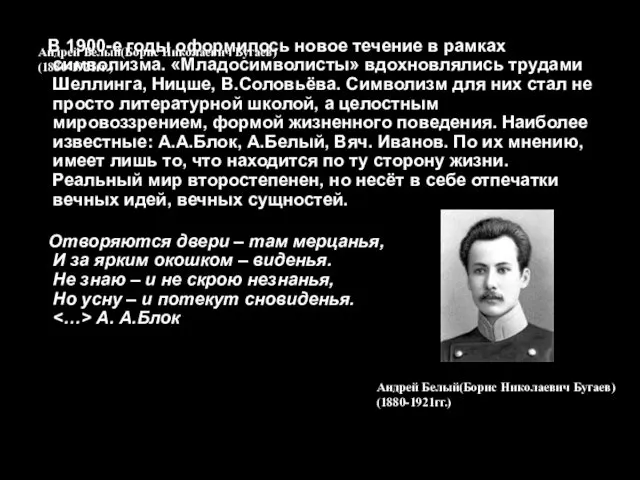 Андрей Белый(Борис Николаевич Бугаев) (1880-1921гг.) В 1900-е годы оформилось новое