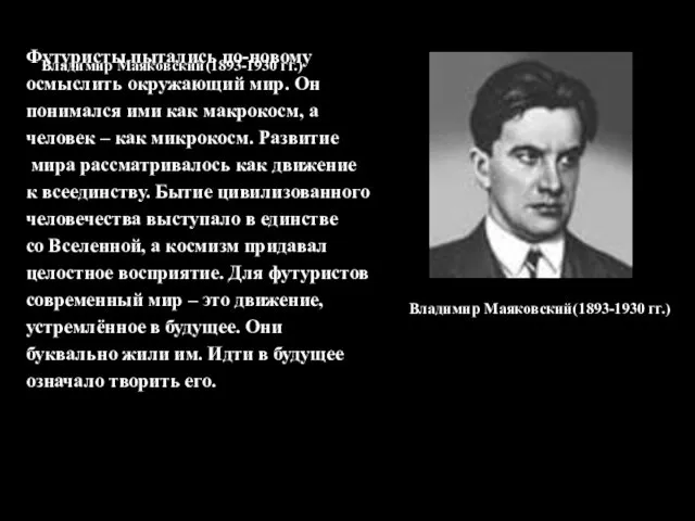 Владимир Маяковский(1893-1930 гг.) Футуристы пытались по-новому осмыслить окружающий мир. Он