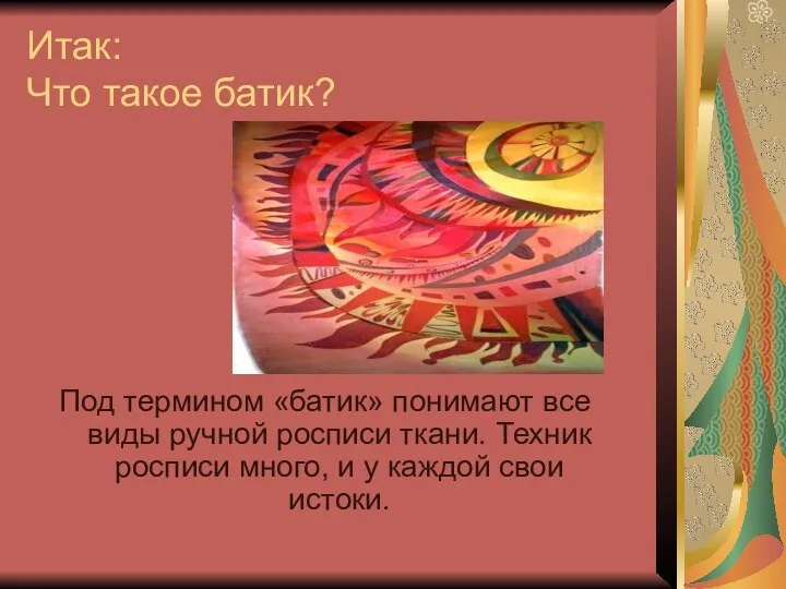 Итак: Что такое батик? Под термином «батик» понимают все виды