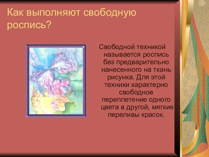 Как выполняют свободную роспись? Свободной техникой называется роспись без предварительно