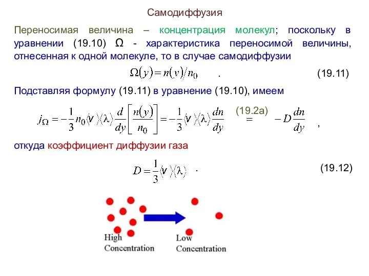 Самодиффузия Переносимая величина – концентрация молекул; поскольку в уравнении (19.10)