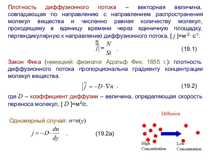 Плотность диффузионного потока – векторная величина, совпадающая по направлению с