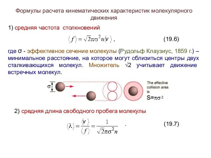 Формулы расчета кинематических характеристик молекулярного движения 1) средняя частота столкновений
