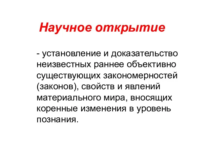 Научное открытие - установление и доказательство неизвестных раннее объективно существующих