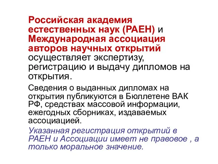 Российская академия естественных наук (РАЕН) и Международная ассоциация авторов научных