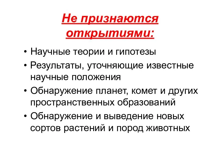 Не признаются открытиями: Научные теории и гипотезы Результаты, уточняющие известные