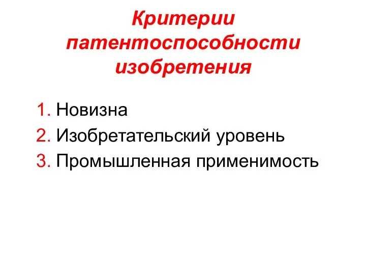 Критерии патентоспособности изобретения Новизна Изобретательский уровень Промышленная применимость