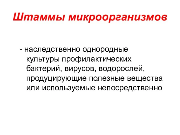 Штаммы микроорганизмов - наследственно однородные культуры профилактических бактерий, вирусов, водорослей, продуцирующие полезные вещества или используемые непосредственно