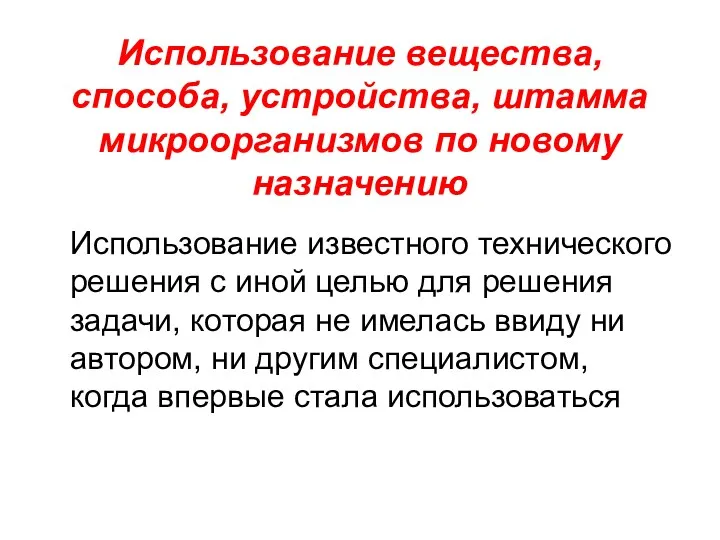 Использование вещества, способа, устройства, штамма микроорганизмов по новому назначению Использование