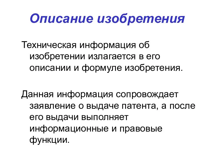 Описание изобретения Техническая информация об изобретении излагается в его описании