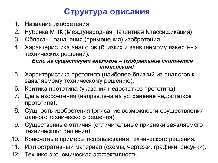 Структура описания Название изобретения. Рубрика МПК (Международная Патентная Классификация). Область