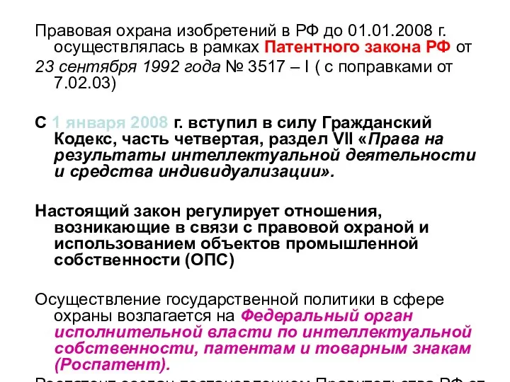 Правовая охрана изобретений в РФ до 01.01.2008 г. осуществлялась в