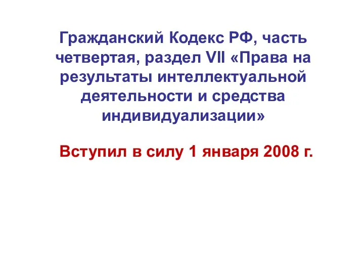 Гражданский Кодекс РФ, часть четвертая, раздел VII «Права на результаты
