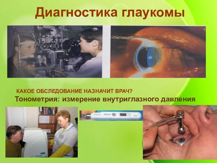 Диагностика глаукомы КАКОЕ ОБСЛЕДОВАНИЕ НАЗНАЧИТ ВРАЧ? Тонометрия: измерение внутриглазного давления