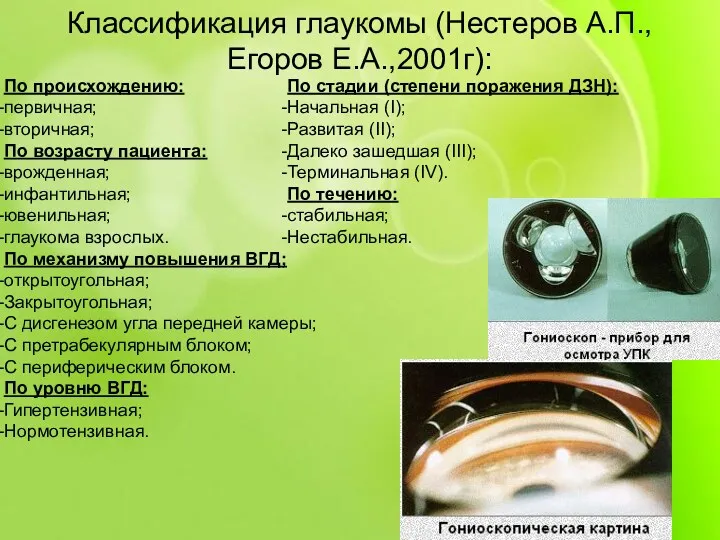 Классификация глаукомы (Нестеров А.П., Егоров Е.А.,2001г): По происхождению: первичная; вторичная; По возрасту пациента: