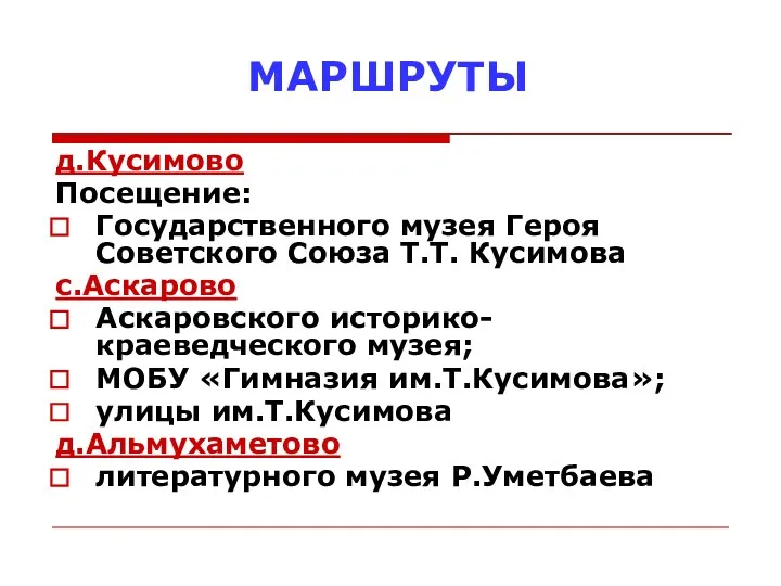 МАРШРУТЫ д.Кусимово Посещение: Государственного музея Героя Советского Союза Т.Т. Кусимова